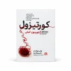 تصویر کتاب کورتیزول؛ هورمون اصلی در کتابین