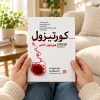 کورتیزول؛ هورمون اصلی