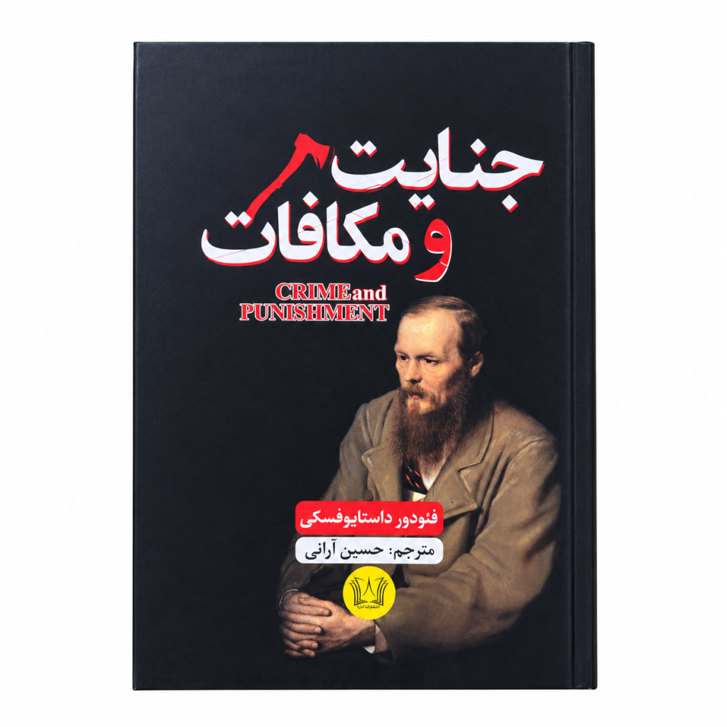 تصویر کتاب جنایت و مکافات در کتابین