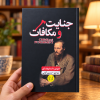 تصویر کتاب جنایت و مکافات در کتابین
