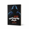 تصویر کتاب کتاب رازهای روان‌شناسی تاریک | ویلیام کوپر در کتابین