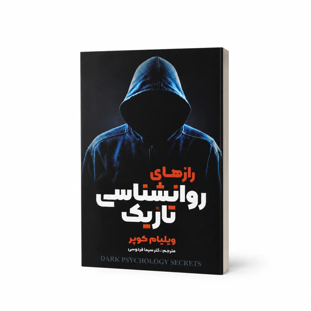 تصویر کتاب کتاب رازهای روان‌شناسی تاریک | ویلیام کوپر در کتابین