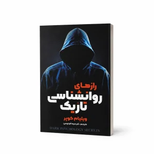 تصویر کتاب کتاب رازهای روان‌شناسی تاریک | ویلیام کوپر در کتابین