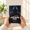 تصویر کتاب کتاب رازهای روان‌شناسی تاریک | ویلیام کوپر در کتابین