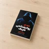 تصویر کتاب کتاب رازهای روان‌شناسی تاریک | ویلیام کوپر در کتابین