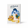 تصویر کتاب داستان یک شهر | احمد محمود در کتابین
