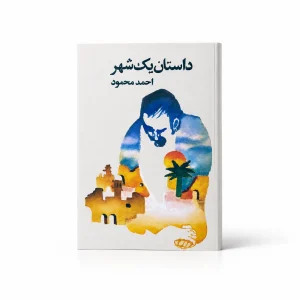 تصویر کتاب داستان یک شهر | احمد محمود در کتابین