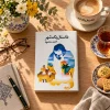 تصویر کتاب داستان یک شهر | احمد محمود در کتابین