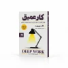 تصویر کتاب کار عمیق اثر کال نیوپورت ترجمه معصومه نصیری در کتابین