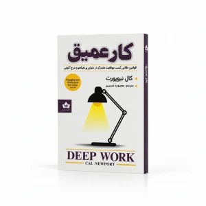 تصویر کتاب کار عمیق اثر کال نیوپورت ترجمه معصومه نصیری در کتابین