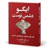تصویر کتاب کتاب ایگو دشمن توست | رایان هالیدی در کتابین
