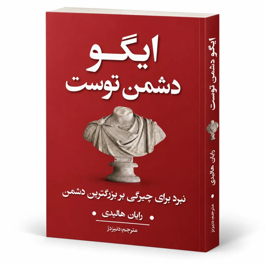تصویر کتاب کتاب ایگو دشمن توست | رایان هالیدی در کتابین