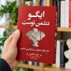 تصویر کتاب کتاب ایگو دشمن توست | رایان هالیدی در کتابین