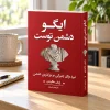 تصویر کتاب کتاب ایگو دشمن توست | رایان هالیدی در کتابین