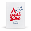 تصویر کتاب هشت قانون عشق در کتابین