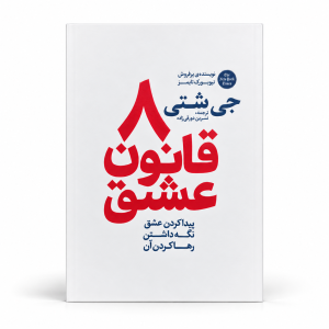 تصویر کتاب هشت قانون عشق در کتابین