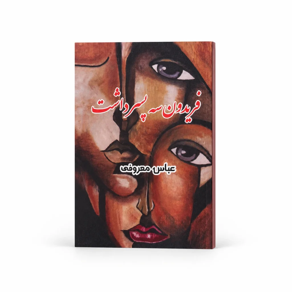 تصویر کتاب فریدون سه پسر داشت در کتابین