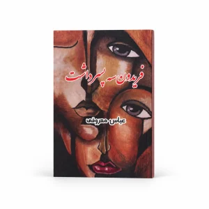 تصویر کتاب فریدون سه پسر داشت در کتابین