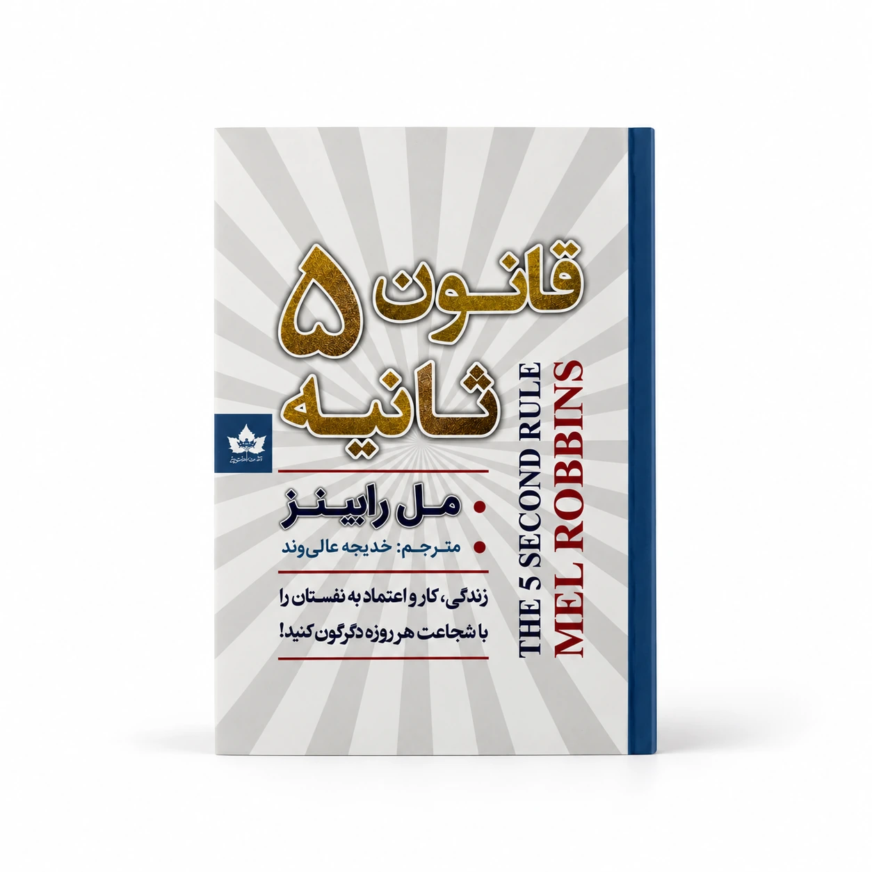قانون ۵ ثانیه