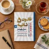 تصویر کتاب قانون ۵ ثانیه در کتابین