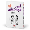 تصویر کتاب کتاب آیین دوست‌یابی | دیل کارنگی در کتابین