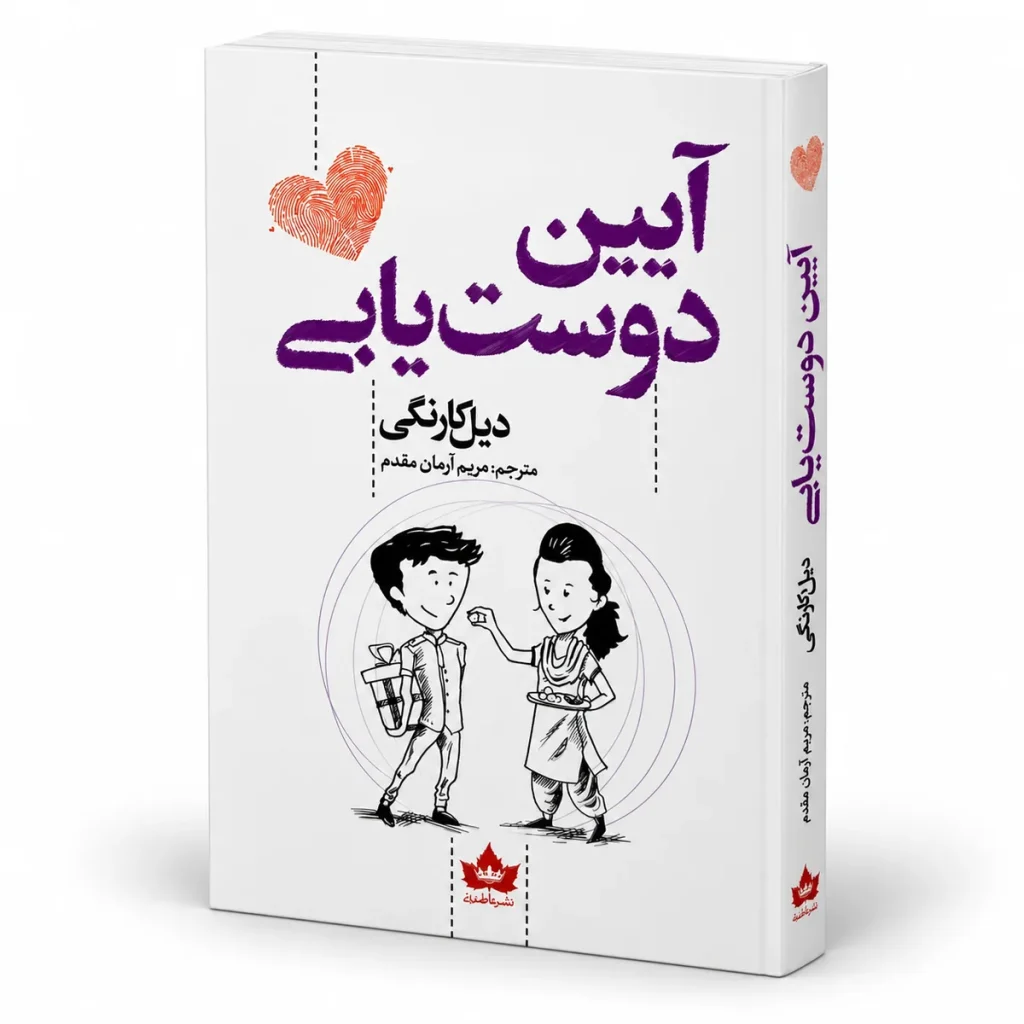 تصویر کتاب کتاب آیین دوست‌یابی | دیل کارنگی در کتابین