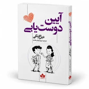 تصویر کتاب کتاب آیین دوست‌یابی | دیل کارنگی در کتابین