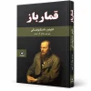 تصویر کتاب کتاب قمارباز | فئودور داستایوفسکی در کتابین