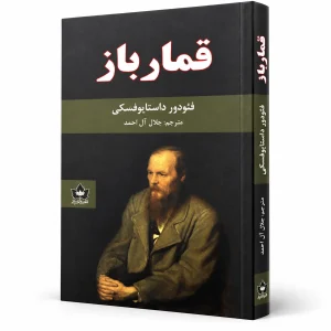 کتاب قمارباز | فئودور داستایوفسکی