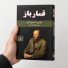 تصویر کتاب کتاب قمارباز | فئودور داستایوفسکی در کتابین