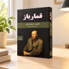 تصویر کتاب کتاب قمارباز | فئودور داستایوفسکی در کتابین
