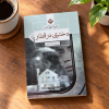 تصویر کتاب دختری در قطار در کتابین