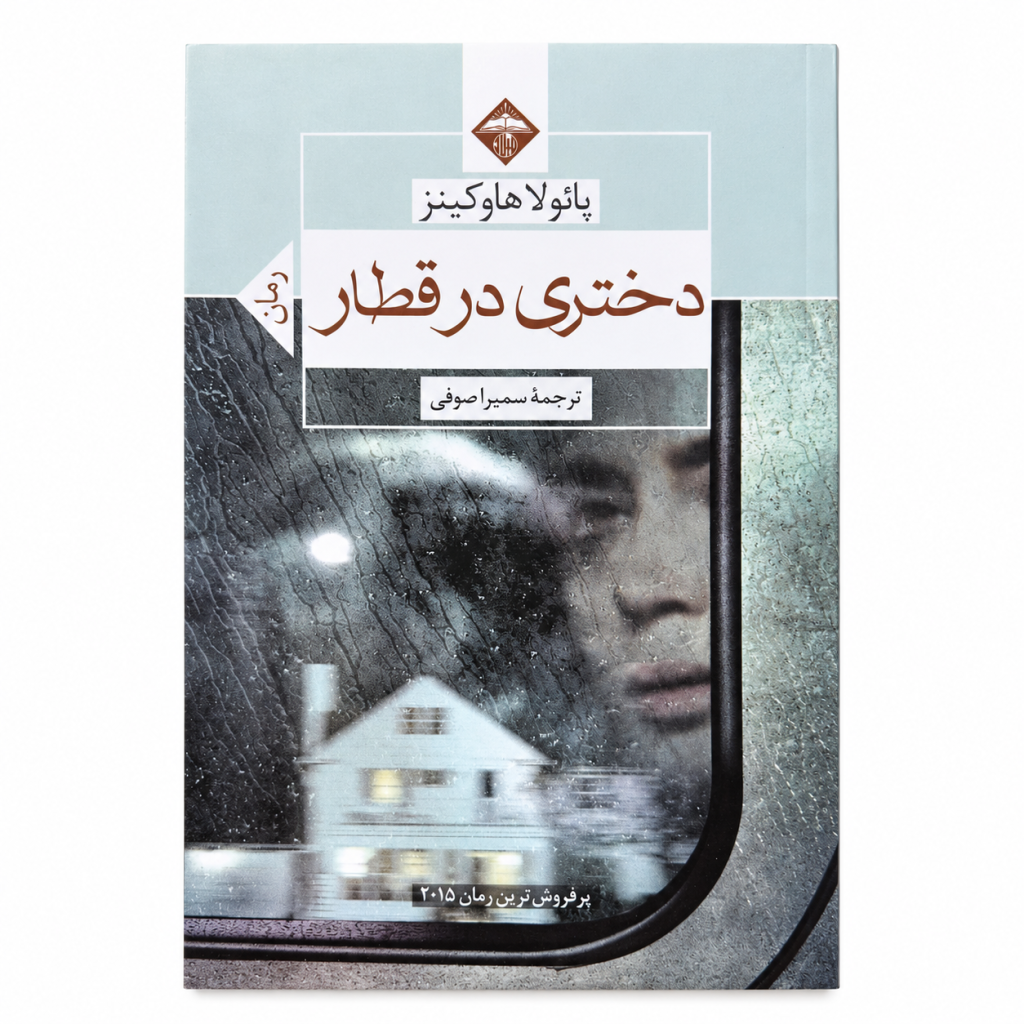 تصویر کتاب دختری در قطار در کتابین