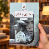 تصویر کتاب دختری در قطار در کتابین