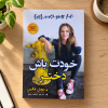 تصویر کتاب خودت باش دختر در کتابین