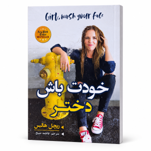 تصویر کتاب خودت باش دختر در کتابین