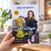 تصویر کتاب خودت باش دختر در کتابین