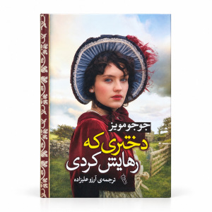 دختری که رهایش کردی