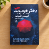 تصویر کتاب دختر خوب بد در کتابین