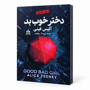 تصویر کتاب دختر خوب بد در کتابین