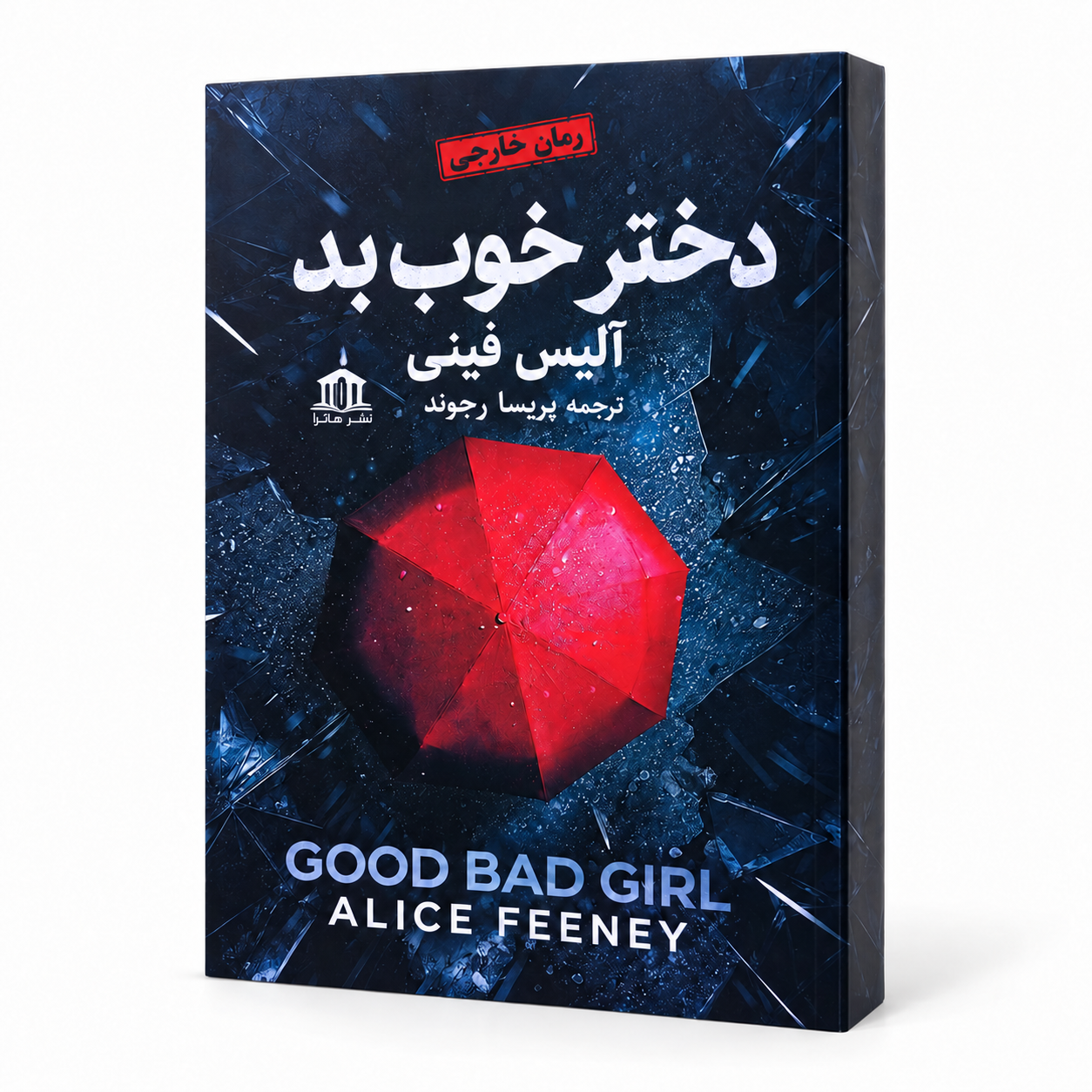 دختر خوب بد