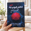 تصویر کتاب دختر خوب بد در کتابین