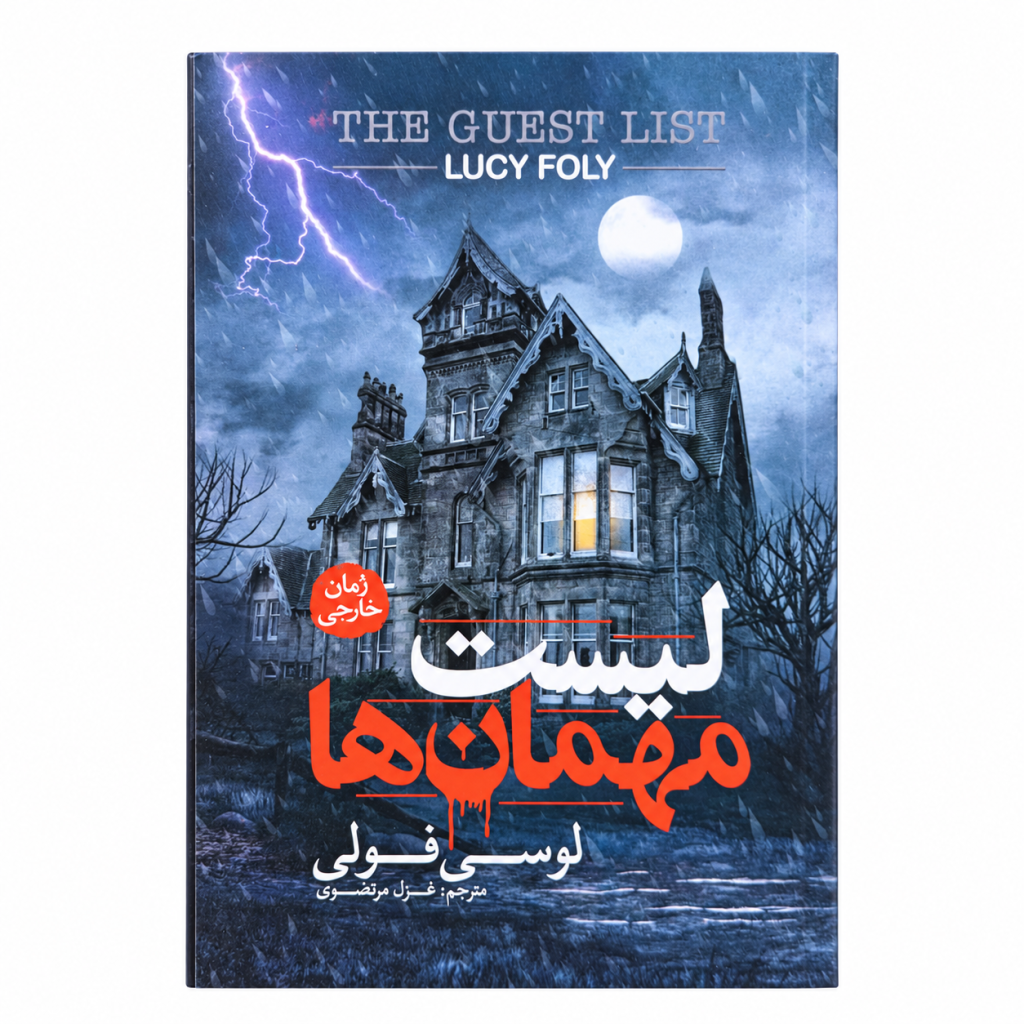تصویر کتاب لیست مهمان‌ها در کتابین