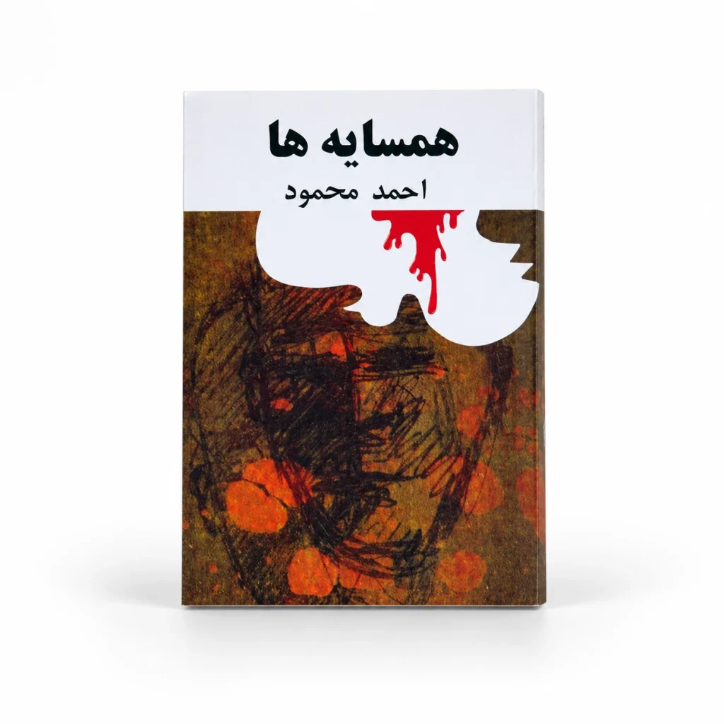 تصویر کتاب همسایه‌ها ـ احمد محمود در کتابین