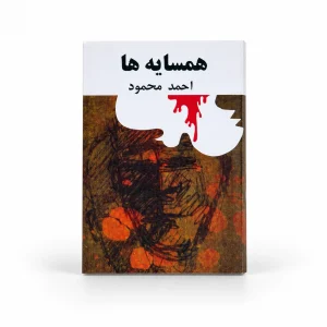 تصویر کتاب همسایه‌ها ـ احمد محمود در کتابین