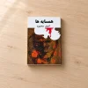 تصویر کتاب همسایه‌ها ـ احمد محمود در کتابین