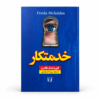 تصویر کتاب خدمتکار در کتابین