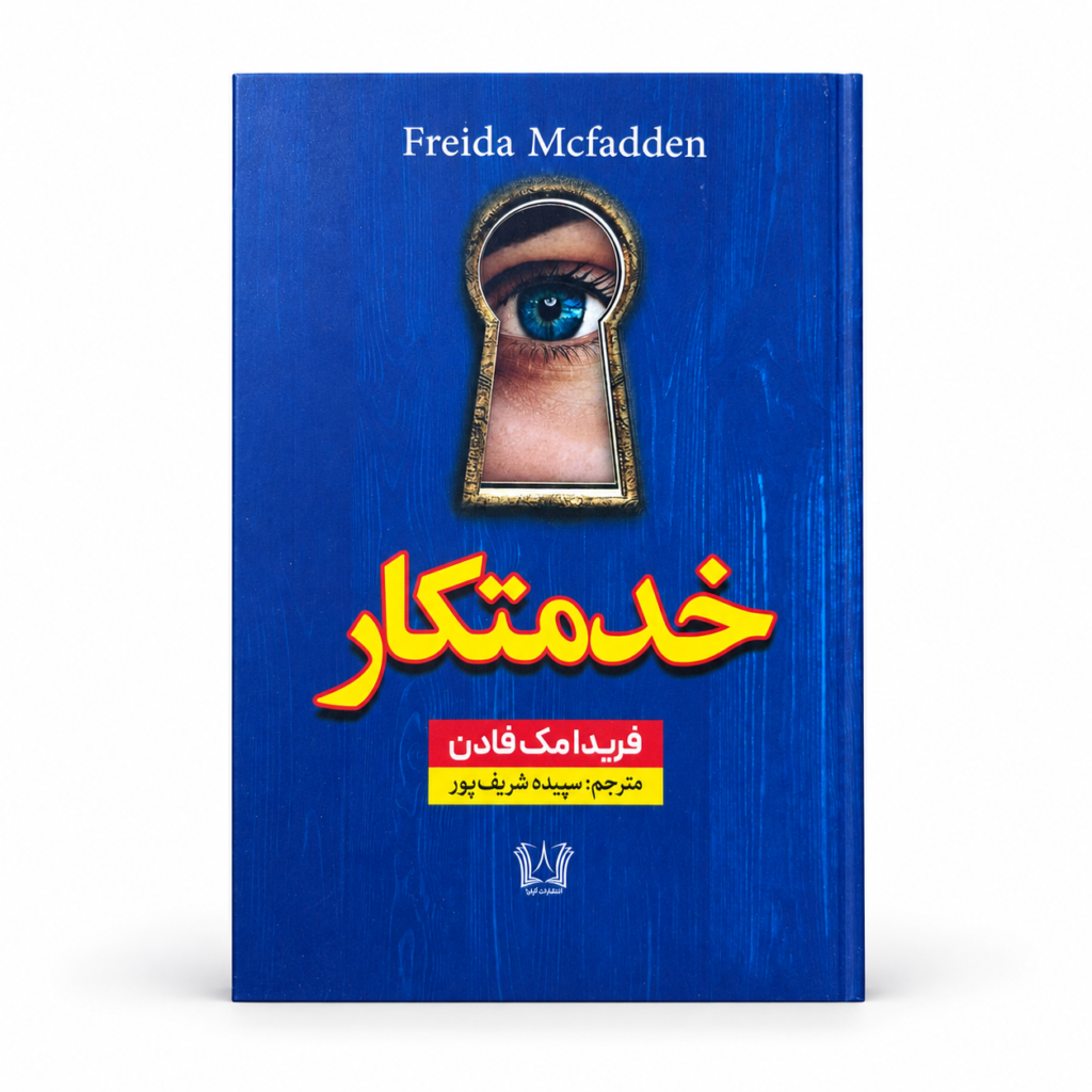 تصویر کتاب خدمتکار در کتابین