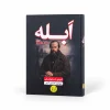 تصویر کتاب ابله | فئودور داستایوفسکی | ترجمه حسین آرانی در کتابین