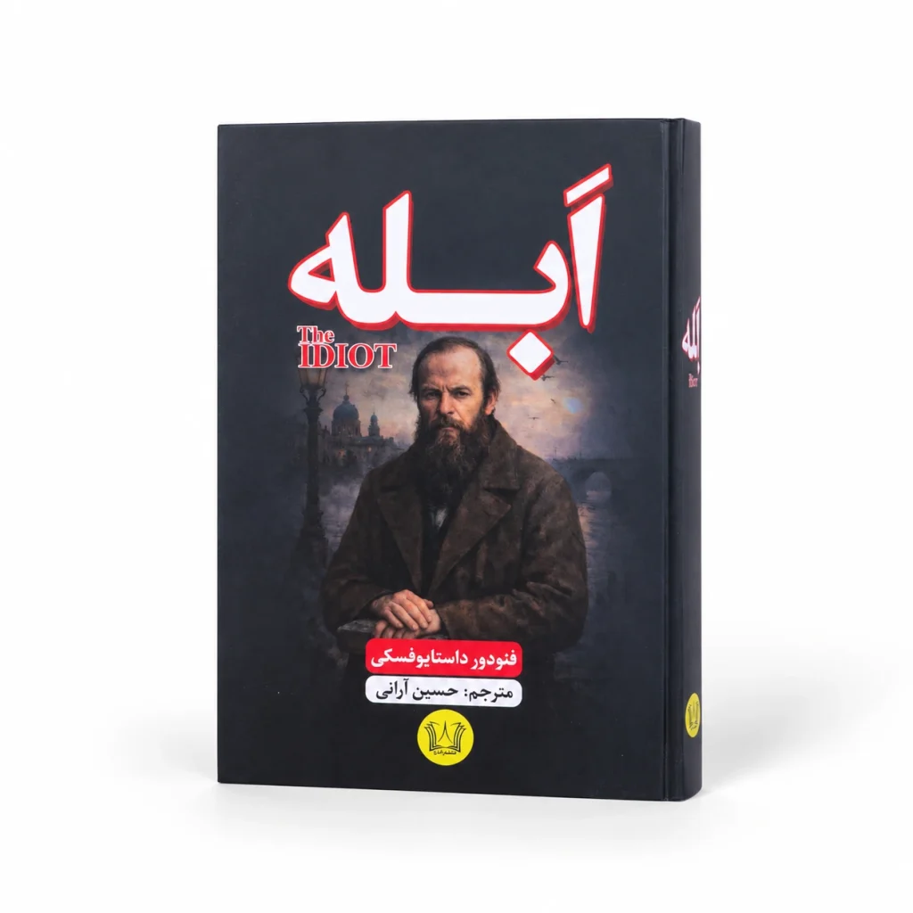 تصویر کتاب ابله | فئودور داستایوفسکی | ترجمه حسین آرانی در کتابین